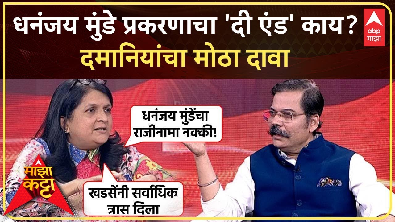 Anjali Damania On Majha Katta : माझा कट्टा : धनंजय मुंडे प्रकरणाचा 'दी एंड' काय? दमानियांचा दावा