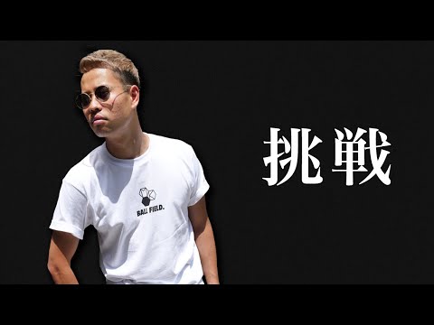 【挑戦】2160時間かけて本気でチャレンジします。【PROGRIT】