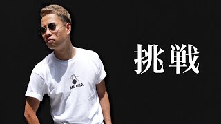 【挑戦】2160時間かけて本気でチャレンジします。【PROGRIT】