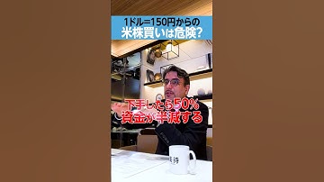 【リスク】「1ドル150円」からのアメリカ株買いは危険？