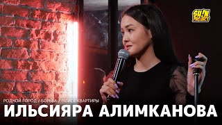 Ильсияра Алимканова - про отношения, борьбу и поиск квартиры / Stand Up 2021 / SUNProjectKZ