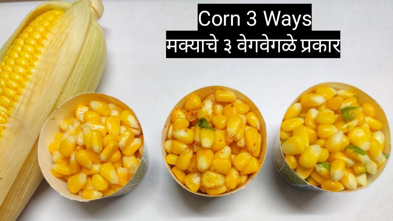 मक्याचे ३ वेगवेगळे प्रकार Corn 3 Different Ways मराठी कढई Marathi Kadhai Corn Recipes