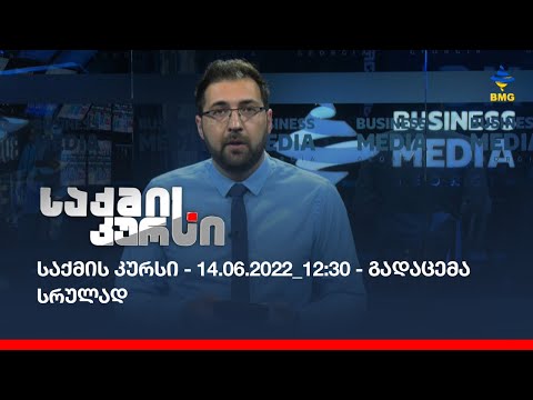 საქმის კურსი - 14.06.2022_12:30 - გადაცემა სრულად
