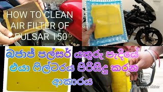 how to clean Bajaj pulser135/150/180/200 air filter in home(mechanics sri lanka)