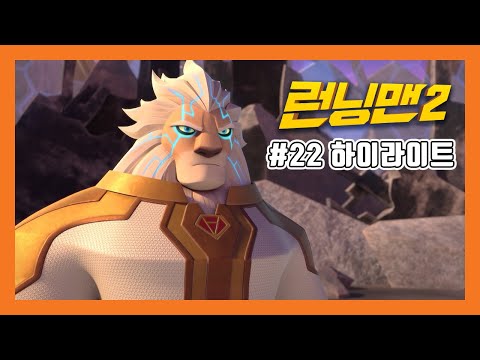 [하이라이트][애니메이션 <strong>런닝맨2</strong> PART2] 22 궁극의 힘