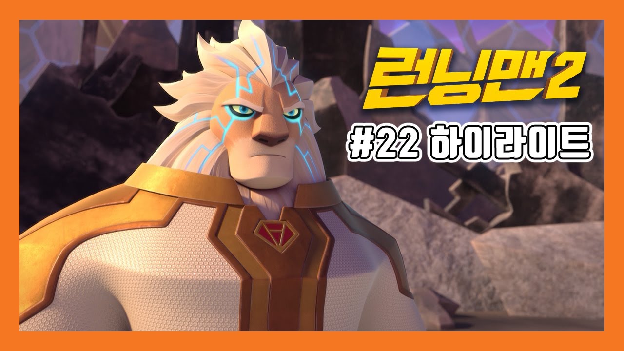 [하이라이트][애니메이션 런닝맨2 PART2] 22 궁극의 힘