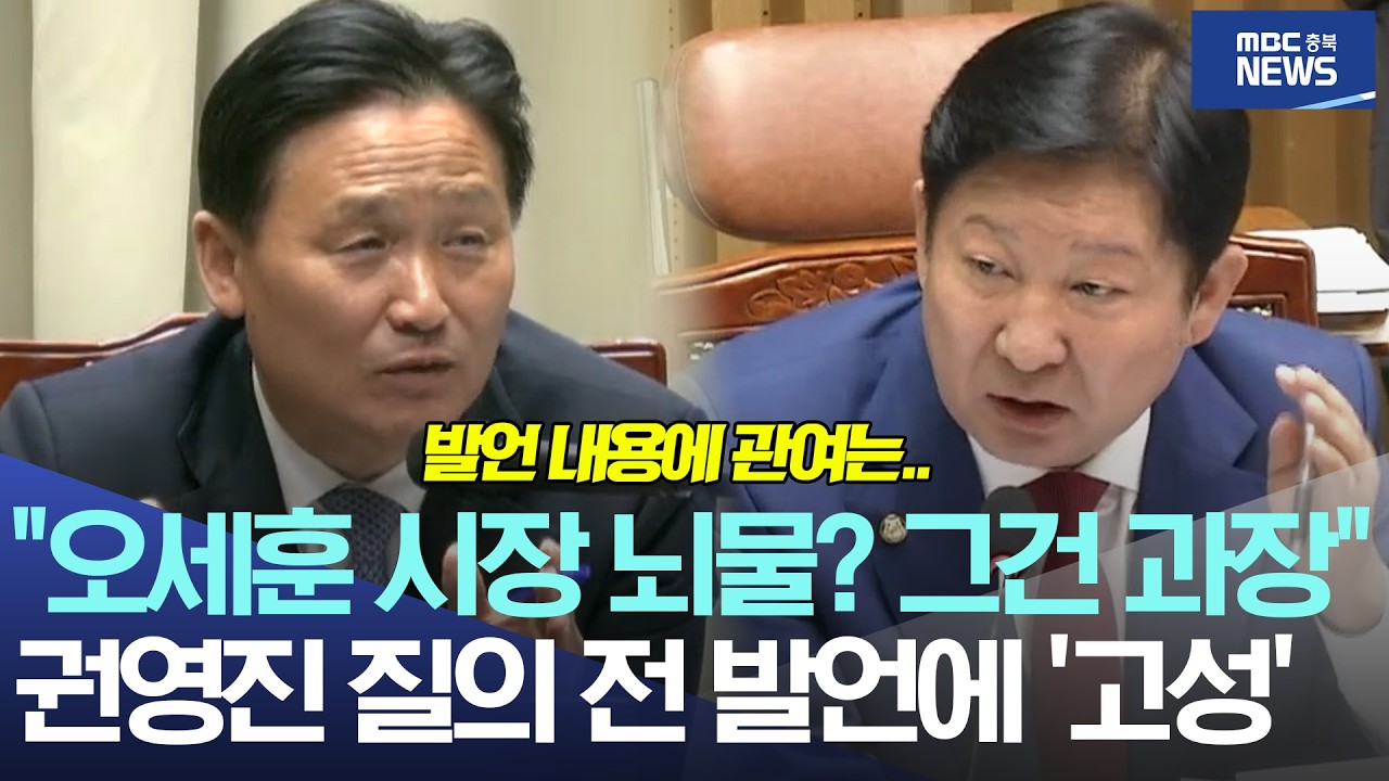 "오세훈 시장 뇌물? 그건 과장" 권영진 질의 전 발언에 '고성'