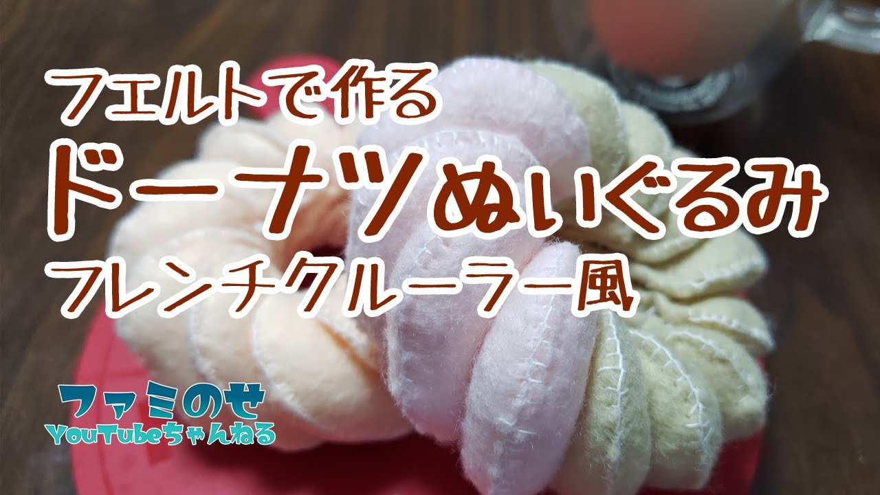 【フェルト工作】ドーナツぬいぐるみ(フレンチクルーラー風) #ファミのせ
