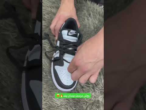 یه روش خفن برای بستن بند کتونی حتما ازش استفاده کنین کتونی ترفند ترفند آموزشی