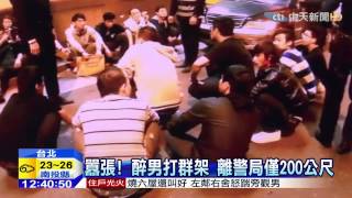 20150322中天新聞　酒後亂鬥大鬧KTV　警對空鳴2槍制止