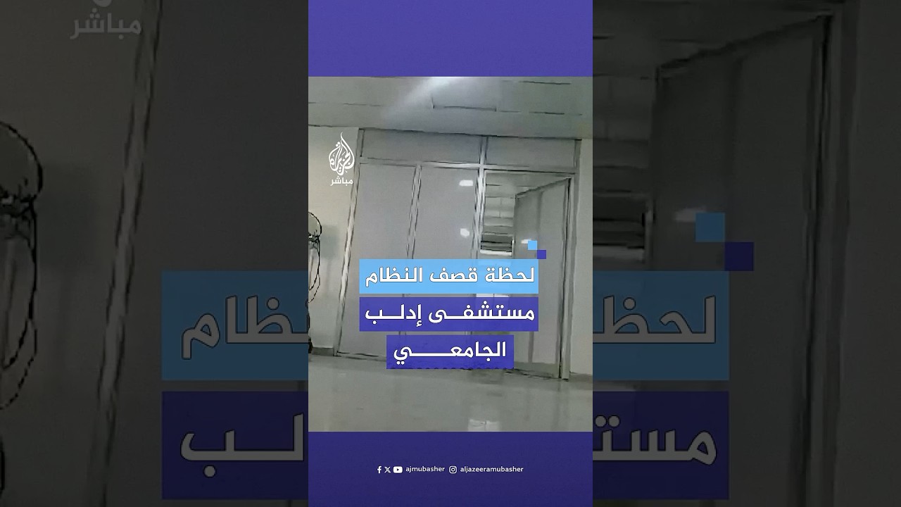 لحظة قصف طيران النظام السوري على المستشفى الجامعي في مدينة #إدلب