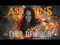 Assassin’s Creed Valhalla (Гнев Друидов) -  Финал | Прохождение на русском | Стрим #4