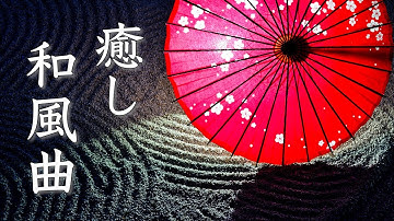 Thumbnail of 和風曲メドレー【癒しBGM】心にしみるノスタルジックな音楽