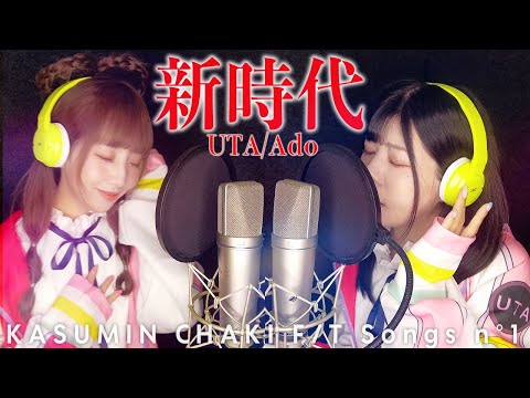 新時代 (ウタ from ONE PIECE FILM RED) / Ado 歌ってみた