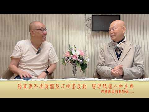 小鴻吹水站3 第三十六集嘉賓：羅家英不理身體及汪明荃反對，誓要競選八和主席，只因.......內幕......