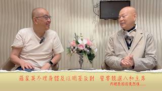 小鴻吹水站3 第三十六集嘉賓：羅家英不理身體及汪明荃反對，誓要競選八和主席，只因.......內幕......