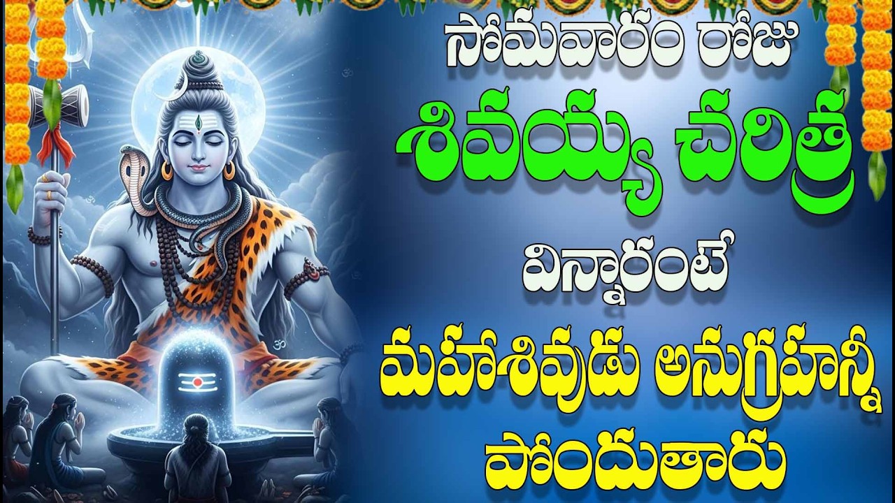 సోమవారం రోజు శివయ్య చరిత్ర  విన్నారంటే  మహాశివుడు అనుగ్రహన్నీ పోందుతారు