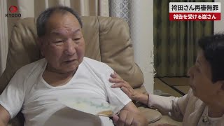 【速報】袴田さん再審無罪 無罪判決の報告を受ける袴田巌さん