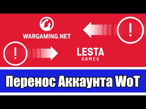 КАК ПЕРЕНЕСТИ АККАУНТ В WOT. СДЕЛАЙ ПРАВИЛЬНЫЙ ВЫБОР