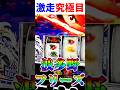 "究極目フリーズ"激走チャージ中の弱演出からまさかのフリーズ!!【スマスロモンキーターンV】#モンキーターン #スロット #shorts