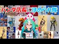 【模型ほめられ配信】第1回グリパン模型店に褒められ隊【フィギュア、プラモ】