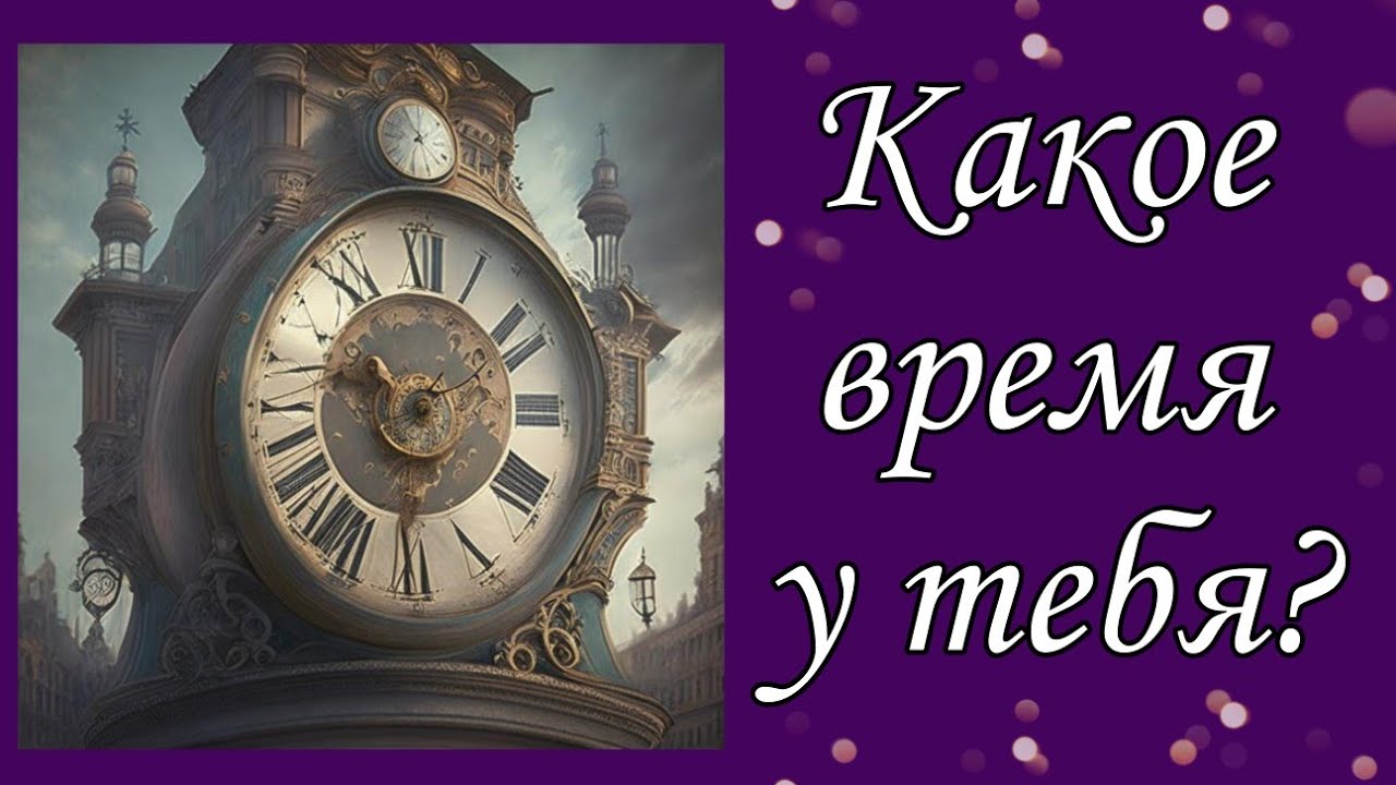 Какое время у тебя? - YouTube