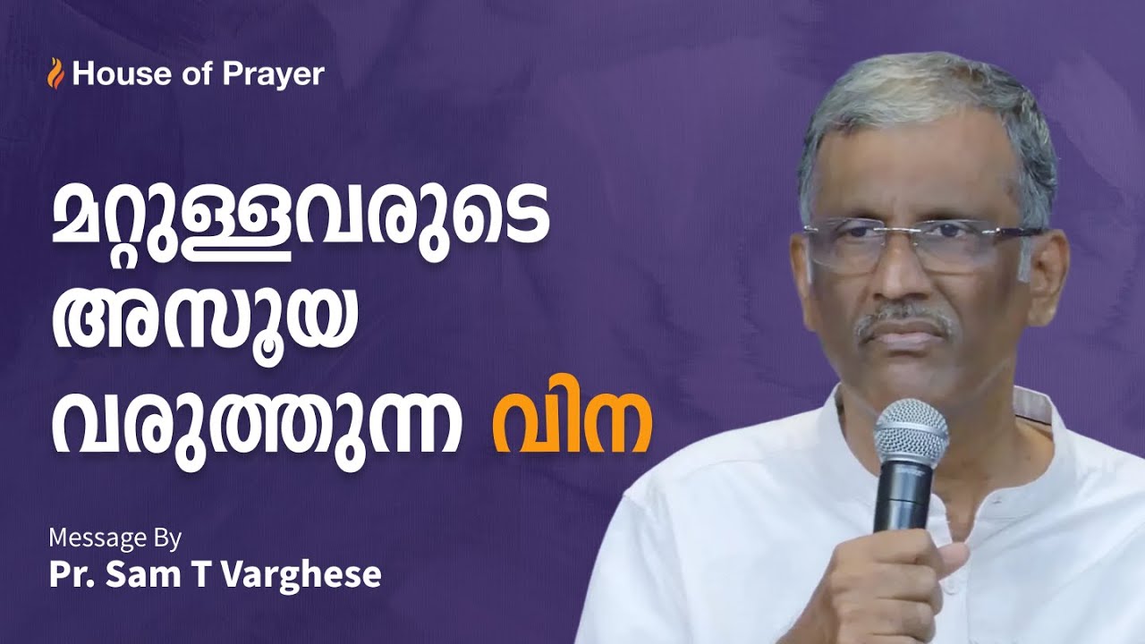 മറ്റുള്ളവരുടെ അസൂയ വരുത്തുന്ന വിന | Pr. Sam T Varghese | Malayalam Christian Message