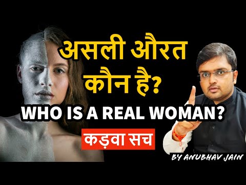 वीडियो: सच्ची महिला - यह कौन है?