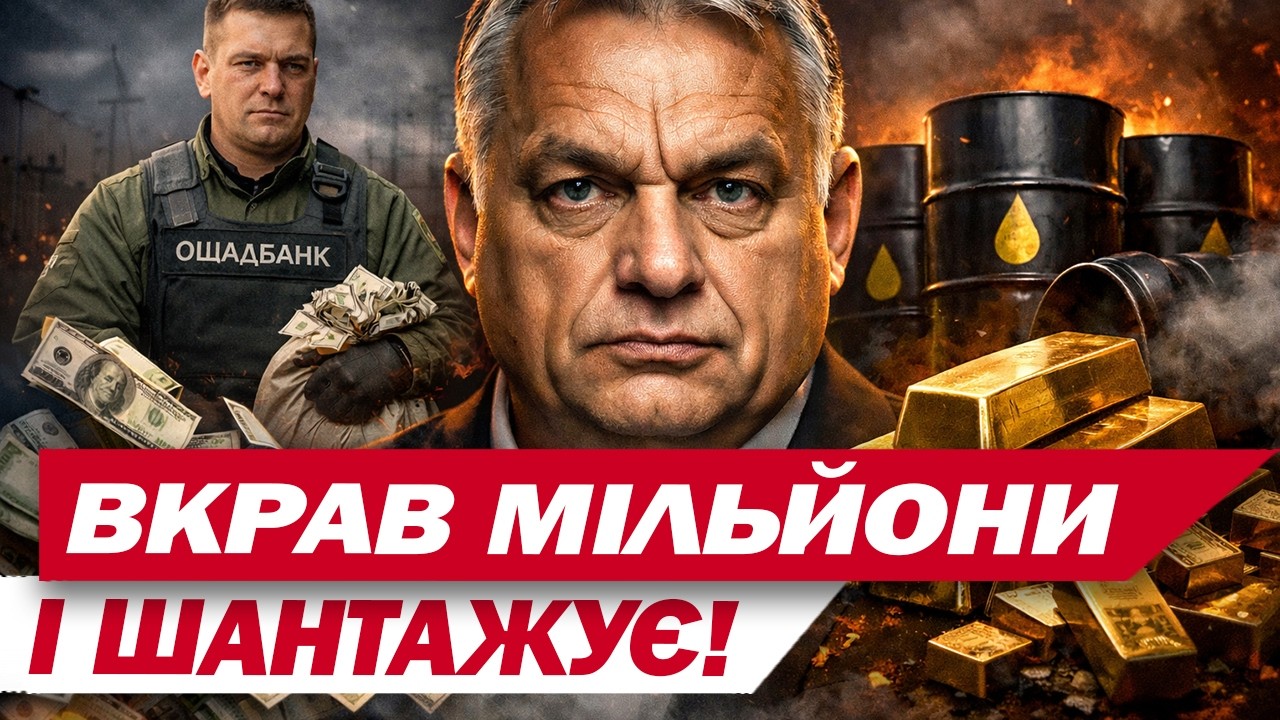 Угорщина шантажує Україну на всіх фронтах! Вкрали мільйони і золото! Проти вступу до ЄС!