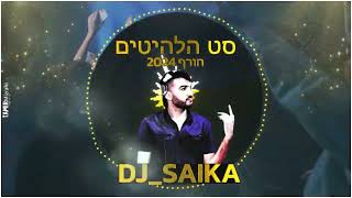 DJ SAIKA LIVE SET - סט מזרחית חורף 2023/24