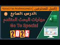 سر خفي في Excel! استخدم "Go To Special" ووفّر ساعات من العمل!