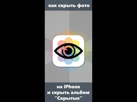 Как скрыть фото на iPhone и спрятать альбом со скрытыми фотографиями