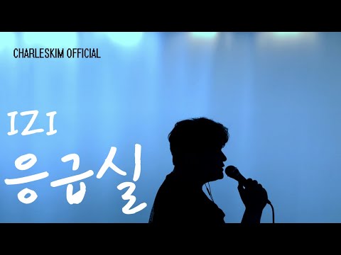 이지(izi) - 응급실(Emergency Room)정승환님 버전! cover by 찰스킴
