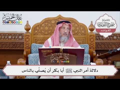 327 دلالة أمر النبي ﷺ أبا بكر أن ي صلي بالناس عثمان الخميس