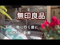 【アラ還主婦】わが家の無印愛用品、全部見せます／購入品