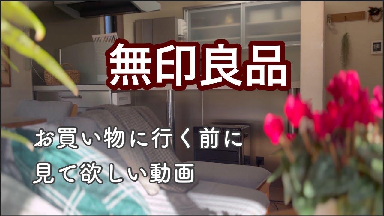 【アラ還主婦】わが家の無印愛用品、全部見せます／購入品