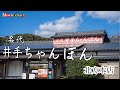 【佐賀グルメ】今日のランチは【井手ちゃんぽん】本店へ麺接‼︎