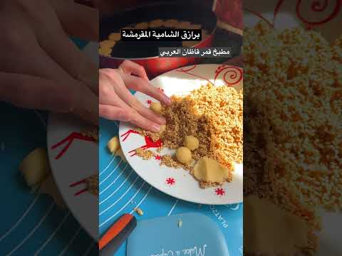 برازق الشامية المقرمشة