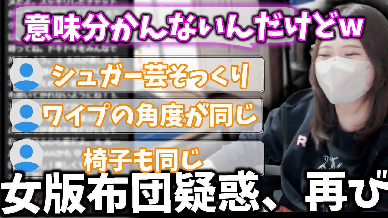 視聴者からまたしても“女版布団ちゃん”疑惑をかけられてしまう凛子【凛子切り抜き】