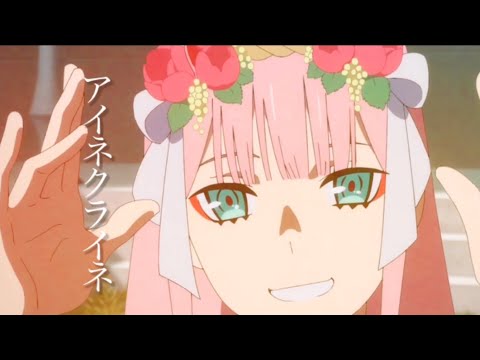 【MAD】ダリフラ/アイネクライネ