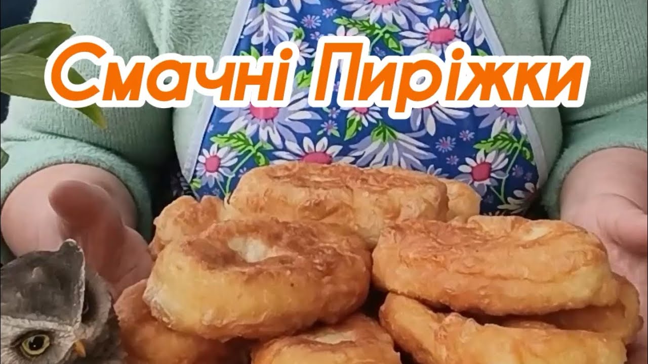 Смажені пиріжки 
