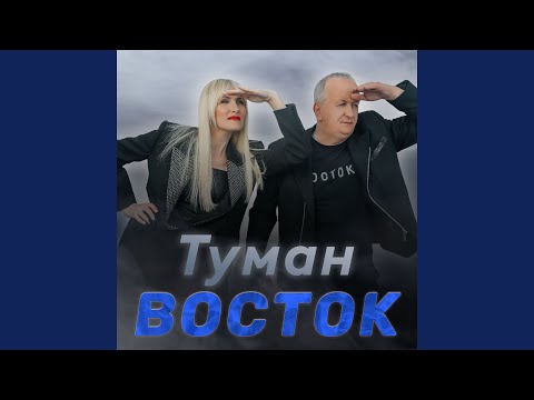 Восток - А помнишь