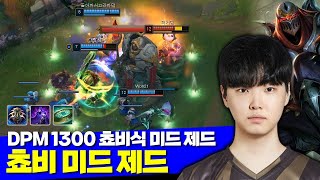 [롤] 젠지 쵸비 DPM 1300 미드 제드 VS 사일러스