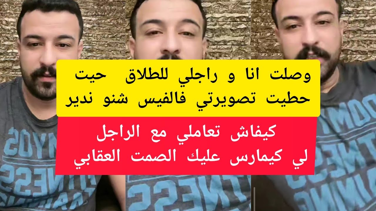 كيفاش تعاملي مع الراجل لي كيمارس عليك الصمت العقابي كمال الباشا kamal bacha