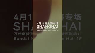 Trentemøller goes China 2025
Directly after his Australian tour, Trentemøller will be travelling to China for two concerts!
April 12 in Chengdu at the Chunyou Festival
April 13 in Shanghai at the Bandai Namco Dream Hall
Grab your tix here: https://linktr.ee/trentemoeller
#concerts #livemusic #liveonstage #artistontour #shorts Trentemøller goes China 2025