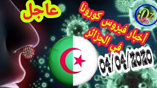 خبر عاجل | إحصائيات فيروس كورونا في الجزائر  يوم 