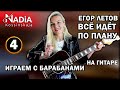 4. Учим БОЙ Е. Летова Все идет по плану ГО АККОРДЫ упрощенно Играем с барабанами Надия Косинская
