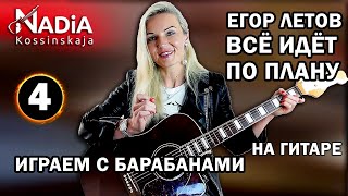 картинка: 4. Учим БОЙ Е. Летова Все идет по плану ГО АККОРДЫ упрощенно Играем с барабанами Надия Косинская