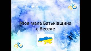 селище Веселе Мелітопольського району Запорізької області.