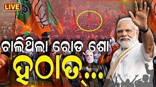 PM Modi In Odisha Live: ପୁରୀରେ ମୋଦି | PM Modi In Odisha | BJP | Modi In Puri | Election | Odia News